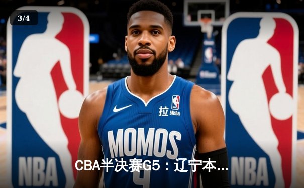 CBA半决赛G5：辽宁本钢加时逆转广东宏远 赵继伟33分率队挺进总决赛 - 3