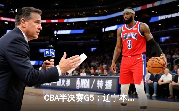 CBA半决赛G5：辽宁本钢加时逆转广东宏远 赵继伟33分率队挺进总决赛 - 4