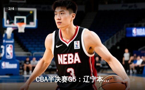 CBA半决赛G5：辽宁本钢加时逆转广东宏远 赵继伟33分率队挺进总决赛 - 2