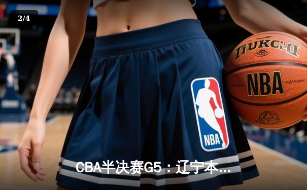 CBA半决赛G5：辽宁本钢加时逆转广东宏远 赵继伟33分率队挺进总决赛 - 2