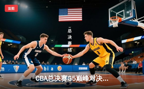 CBA总决赛G5巅峰对决：辽宁本钢加时险胜广东宏远 卫冕冠军夺队史第四冠