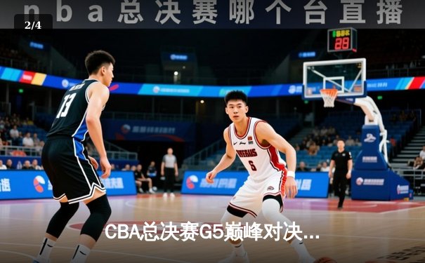 CBA总决赛G5巅峰对决：辽宁本钢加时险胜广东宏远 卫冕冠军夺队史第四冠 - 2