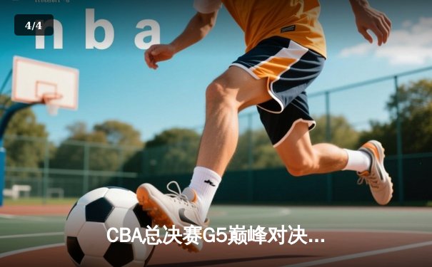 CBA总决赛G5巅峰对决：辽宁本钢加时险胜广东宏远 卫冕冠军夺队史第四冠 - 4