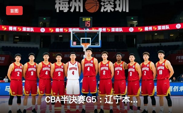 CBA半决赛G5：辽宁本钢加时逆转广东宏远 赵继伟33分率队挺进总决赛