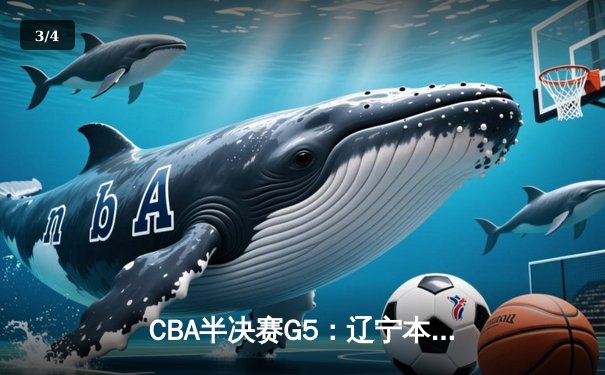 CBA半决赛G5：辽宁本钢加时逆转广东宏远 赵继伟33分率队挺进总决赛 - 3