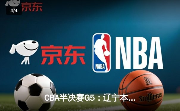 CBA半决赛G5：辽宁本钢加时逆转广东宏远 赵继伟33分率队挺进总决赛 - 4