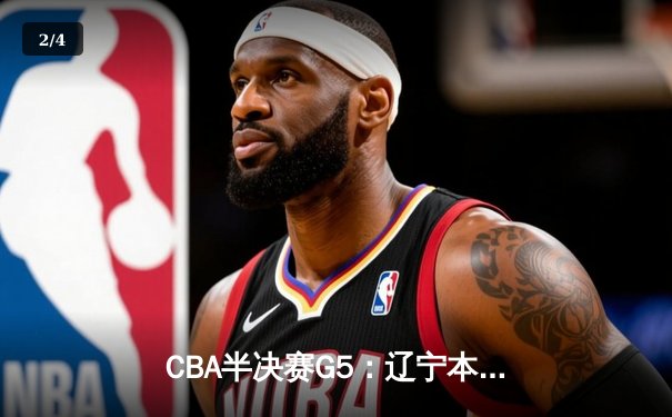 CBA半决赛G5：辽宁本钢加时逆转广东宏远 赵继伟35分创生涯新高 - 2