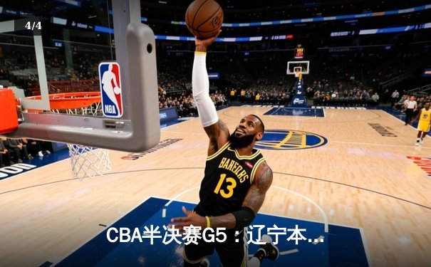 CBA半决赛G5：辽宁本钢加时逆转广东宏远 赵继伟35分创生涯新高 - 4