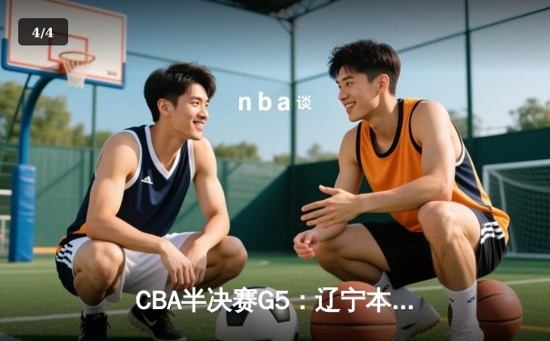 CBA半决赛G5：辽宁本钢加时逆转广东宏远 赵继伟35分创生涯新高 - 4