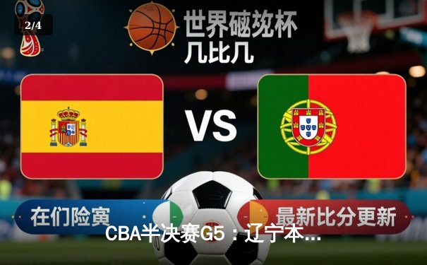 CBA半决赛G5：辽宁本钢加时逆转广东宏远 赵继伟33分率队挺进总决赛 - 2