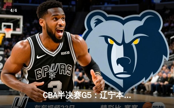 CBA半决赛G5：辽宁本钢加时逆转广东宏远 赵继伟33分率队挺进总决赛 - 4