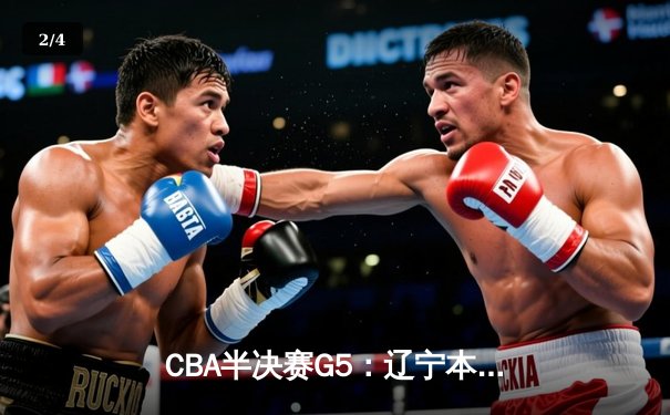 CBA半决赛G5：辽宁本钢加时逆转广东宏远 赵继伟33分率队挺进总决赛 - 2