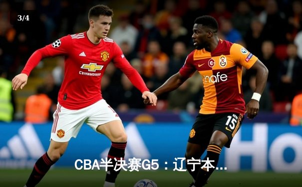 CBA半决赛G5：辽宁本钢加时逆转广东宏远 赵继伟33分率队挺进总决赛 - 3