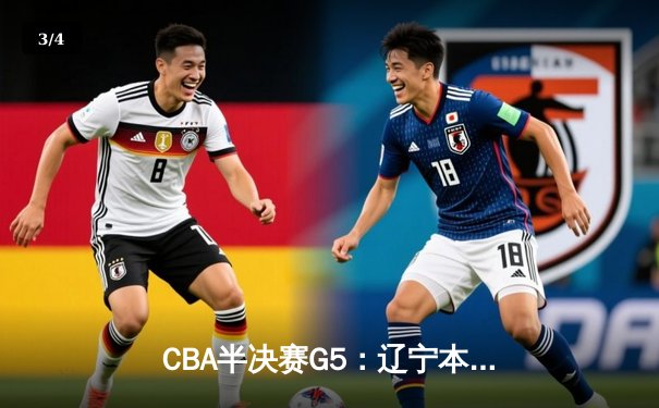 CBA半决赛G5：辽宁本钢加时逆转广东宏远 赵继伟33分率队挺进总决赛 - 3