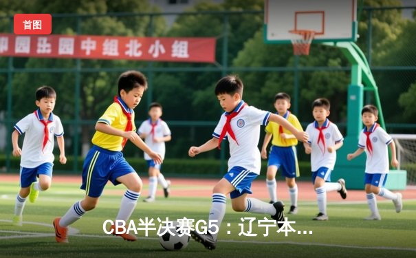 CBA半决赛G5：辽宁本钢加时逆转广东宏远 赵继伟33分率队挺进总决赛