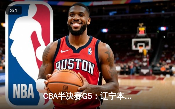 CBA半决赛G5：辽宁本钢加时逆转广东宏远 赵继伟33分率队挺进总决赛 - 3