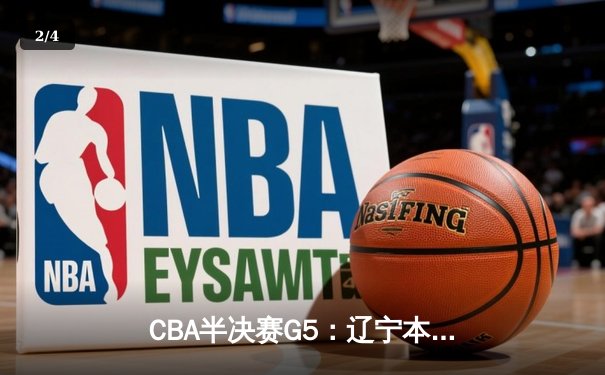 CBA半决赛G5：辽宁本钢加时逆转广东宏远 赵继伟35分创生涯新高 - 2