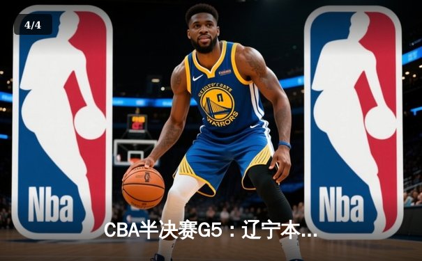 CBA半决赛G5：辽宁本钢加时逆转广东宏远 赵继伟35分创生涯新高 - 4