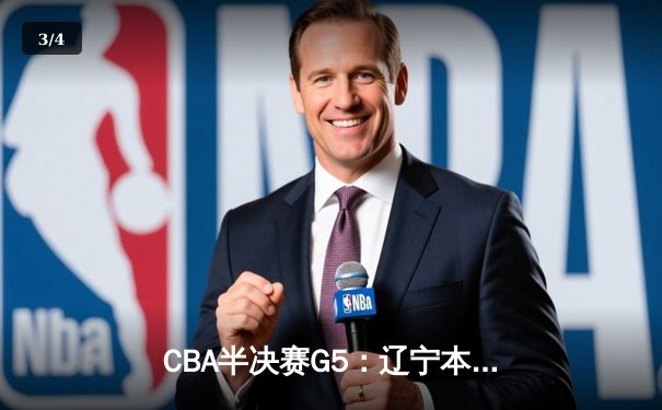 CBA半决赛G5：辽宁本钢加时逆转广东宏远 赵继伟35分创生涯新高 - 3