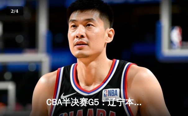 CBA半决赛G5：辽宁本钢加时逆转广东宏远 赵继伟33分率队挺进总决赛 - 2